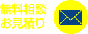 無料相談お見積もり