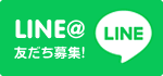 LINE@友達募集