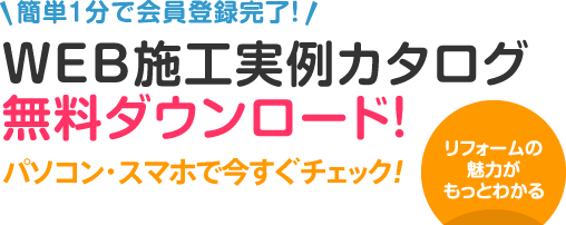 施工実例カタログ無料ダウンロード