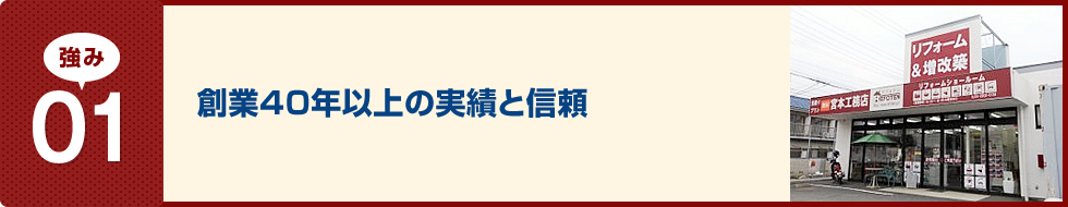 施工実績10,000件・北関東No.1の圧倒的リフォーム実績！