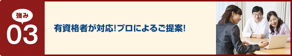 有資格者が対応！プロによるご提案！