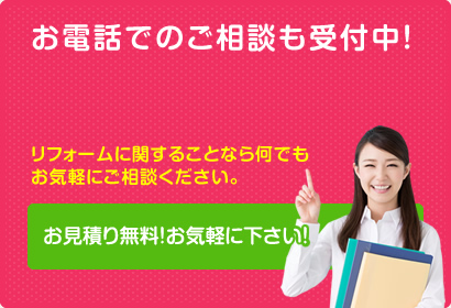 お電話でのご相談も受付中！