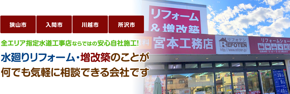 水廻りリフォーム・増改築のことが何でも気軽に相談できる会社です