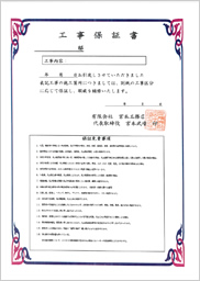 工事保証書