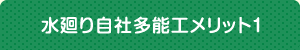 水廻り自社多能工メリット1