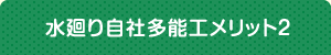 水廻り自社多能工メリット2