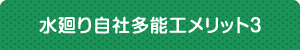 水廻り自社多能工メリット3