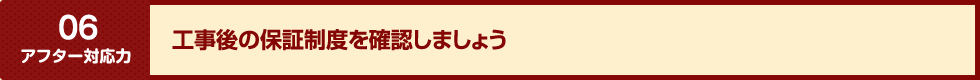 工事後の保証制度を確認しましょう