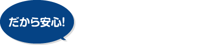 宮本工務店の強み