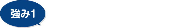 創業40年以上の実績と信頼