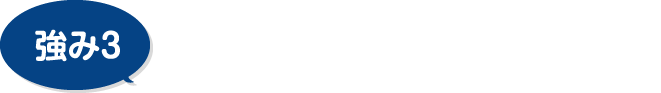 有資格者が対応!プロによるご提案!