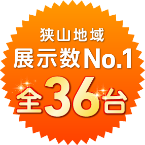 狭山地域展示数No.1全36台