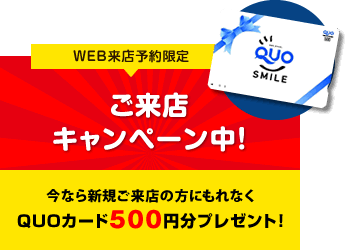 WEB来店予約限定