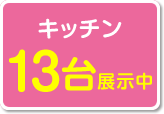 キッチン13台展示中