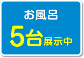 お風呂5台展示中