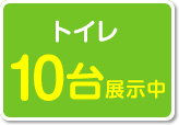 トイレ10台展示中