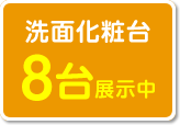 洗面化粧台8台展示中