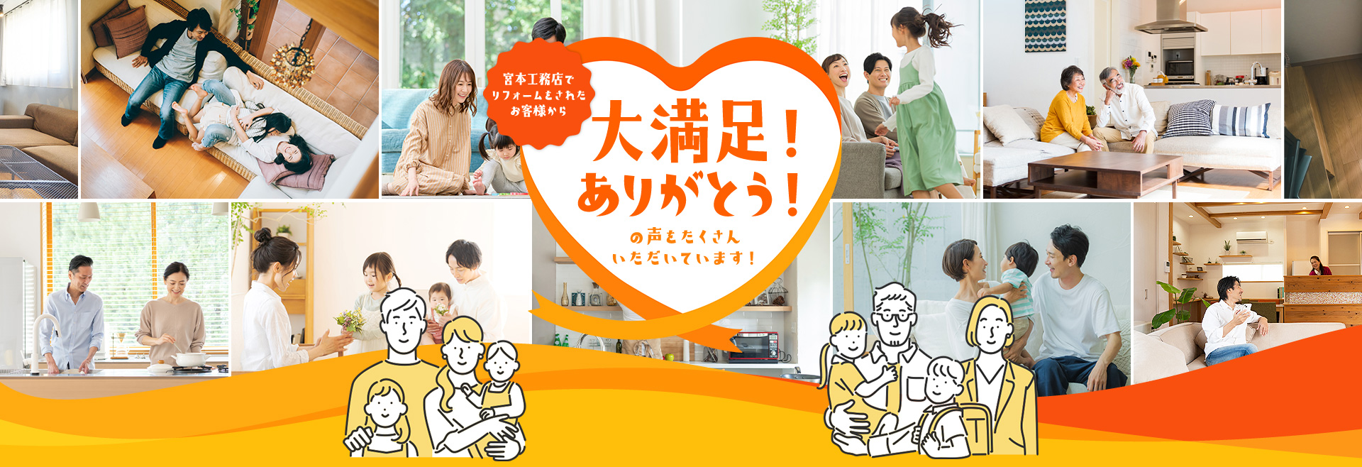 宮本工務店でリフォームをされたお客様から大満足!ありがとう!の声をたくさんいただいています!