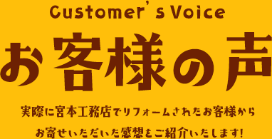 お客様の声