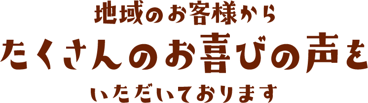 宮本工務店でリフォームをされたお客様から大満足!ありがとう!の声をたくさんいただいています!