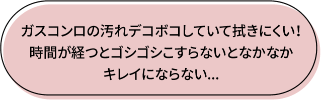 ガスコンロの汚れ デコボコして吹きにくい! 時間が経つとゴシゴシ個すらないとなかなかきれいにならない…