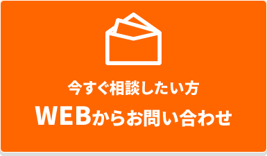 今すぐ相談したい方 Webからお問い合わせ