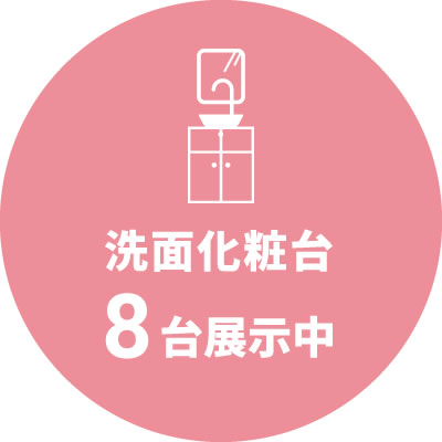 洗面化粧台8台展示中