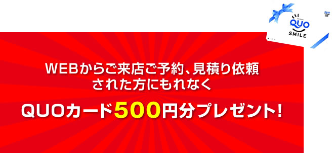 ご来店キャンペーン中!