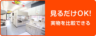 見るだけOK! 実物を比較できる