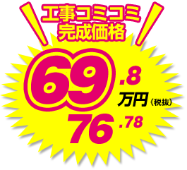 工事コミコミ完成価格 76.78万円