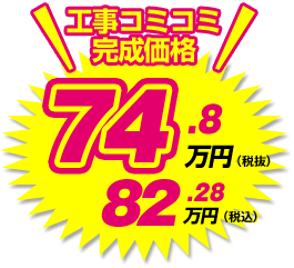 工事コミコミ完成価格 82.28万円