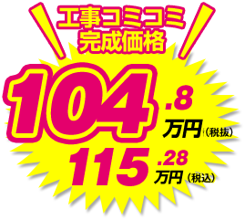 工事コミコミ完成価格 115.28万円