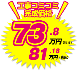 工事コミコミ完成価格 81.18万円