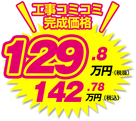 工事コミコミ完成価格 142.78万円