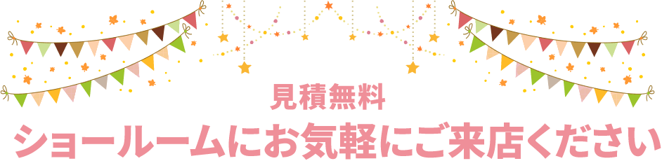 見積無料!ショールームにお気軽にお問い合わせください