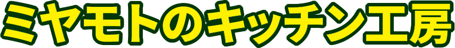 宮本のキッチン工房