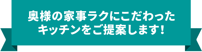 奥様の梶楽にこだわったキッチンをご提案します!