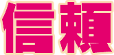 信頼