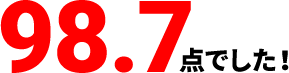 98.7点でした!