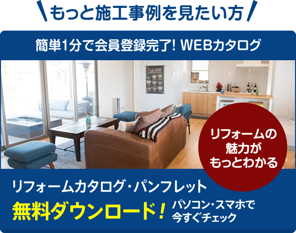 施工実例カタログ無料ダウンロード