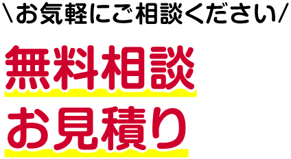 ホームページから見積依頼された