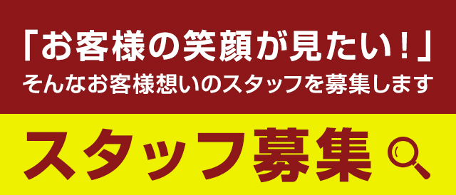 スタッフ募集