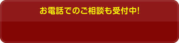 お電話でのご相談も受付中！