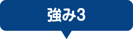 強み3