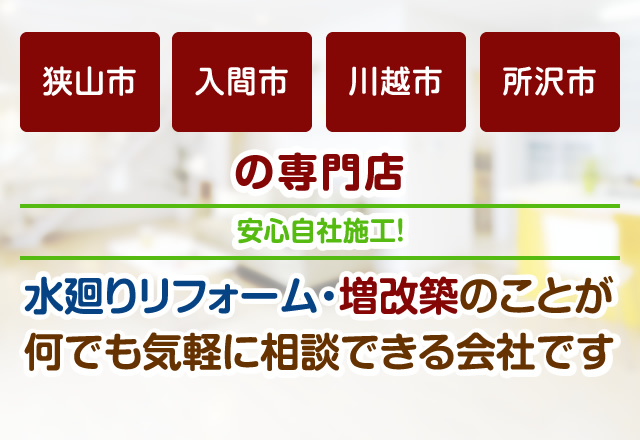 狭山市、入間市、川越市、所沢市の専門店。水廻りリフォーム・増改築のことが何でも気軽に相談できる会社です。