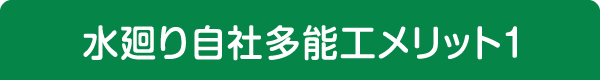 水廻り自社多能工のメリット1