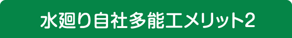 水廻り自社多能工のメリット2