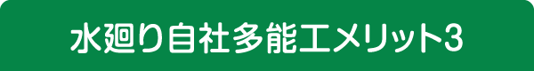 水廻り自社多能工のメリット3