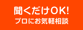 聞くだけOK！プロにお気軽相談