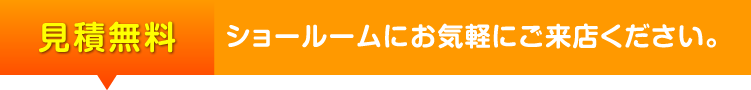 ショールームにお気軽にご来店ください。